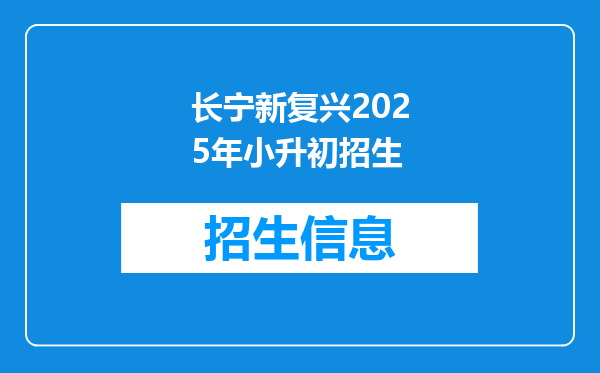 2011年新复兴初级中学小升初投档面试的学生都有面试吗