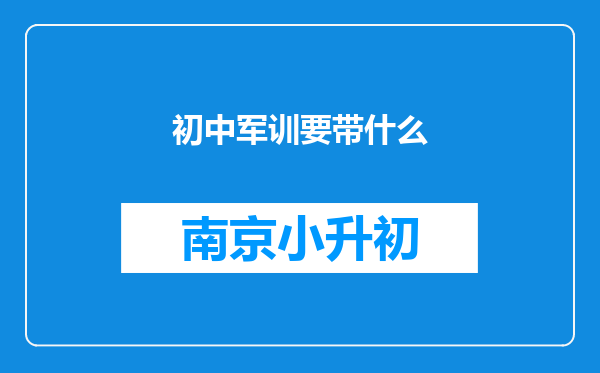 初中军训要带什么