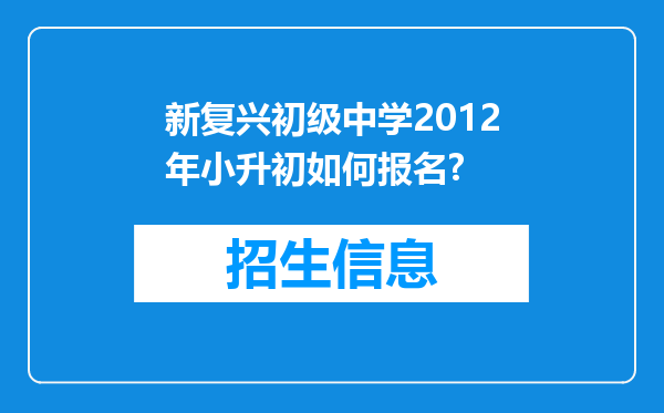 新复兴初级中学2012年小升初如何报名?