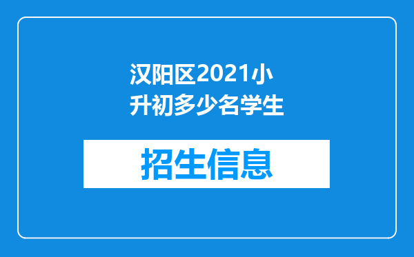 汉阳区2021小升初多少名学生