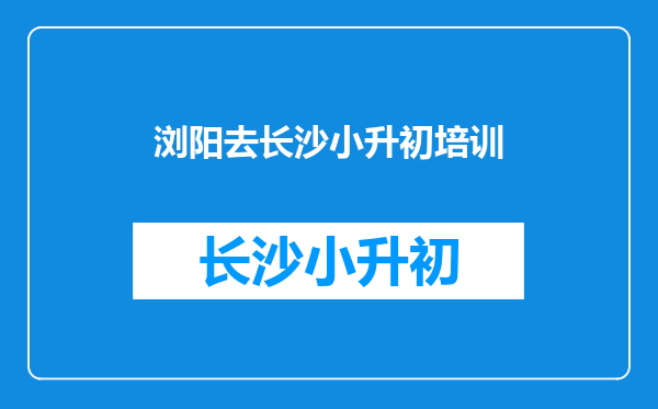 在浏阳读初二下学期的学生可以转到长沙读书吗可以转学吗?