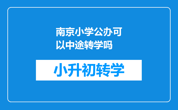 南京小学公办可以中途转学吗