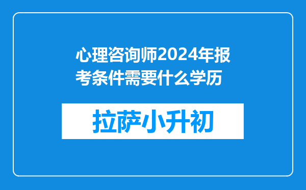 心理咨询师2024年报考条件需要什么学历