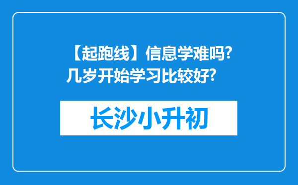 【起跑线】信息学难吗?几岁开始学习比较好?