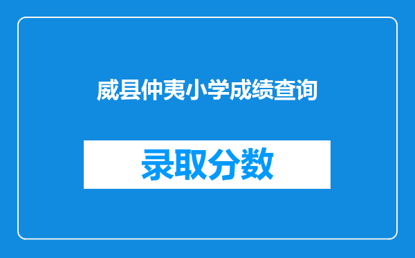 威县仲夷小学成绩查询