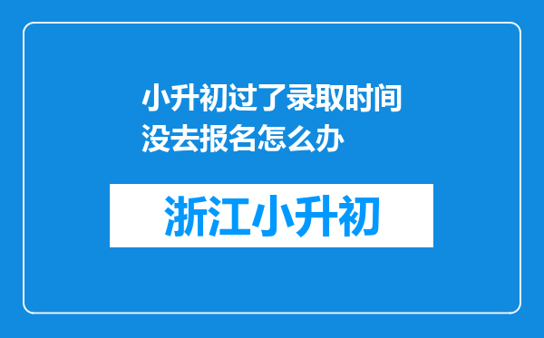 小升初过了录取时间没去报名怎么办