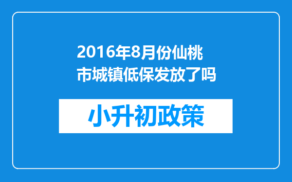 2016年8月份仙桃市城镇低保发放了吗