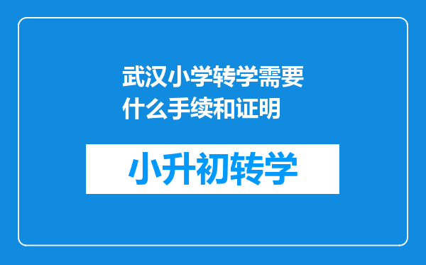 武汉小学转学需要什么手续和证明