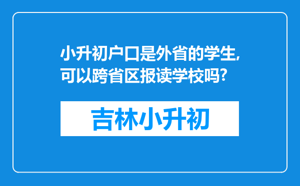 小升初户口是外省的学生,可以跨省区报读学校吗?