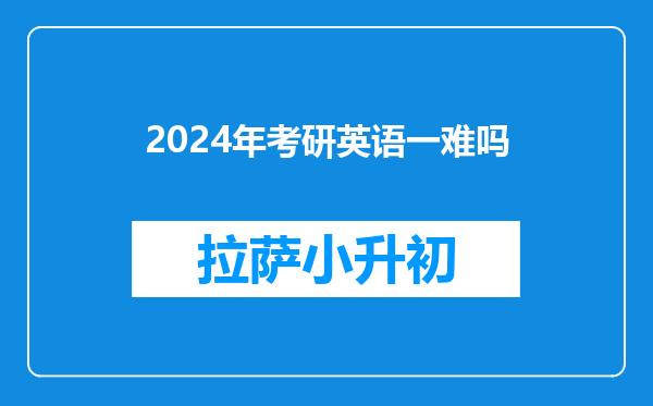 2024年考研英语一难吗