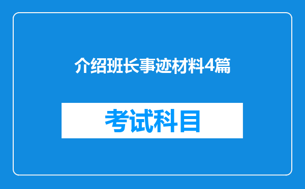 介绍班长事迹材料4篇