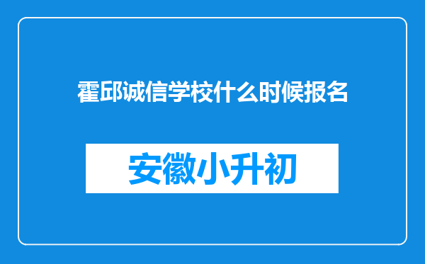 霍邱诚信学校什么时候报名