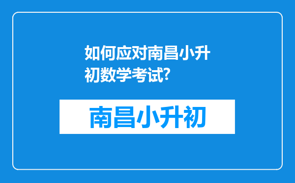 如何应对南昌小升初数学考试?