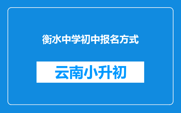 衡水中学初中报名方式