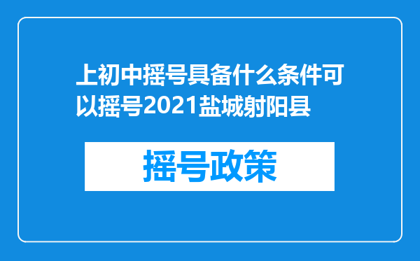 上初中摇号具备什么条件可以摇号2021盐城射阳县