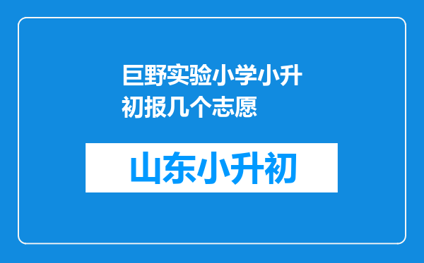 巨野实验小学小升初报几个志愿