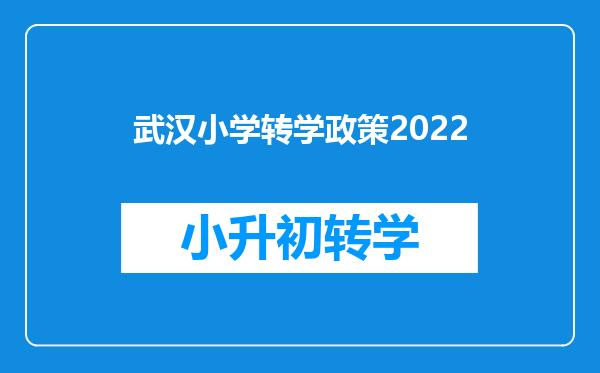 武汉小学转学政策2022