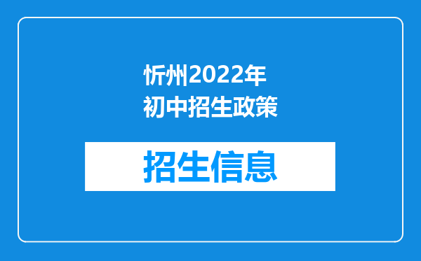 忻州2022年初中招生政策