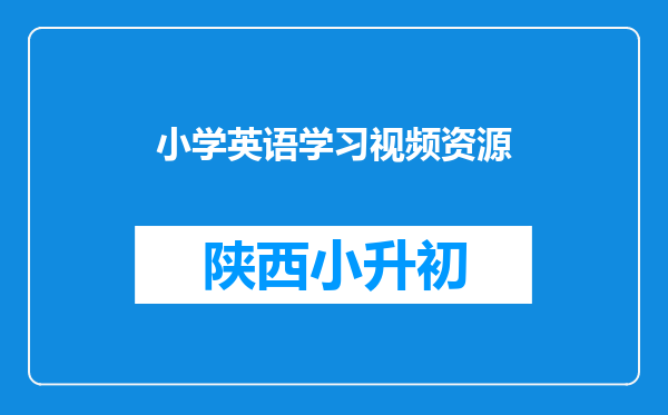 小学英语学习视频资源