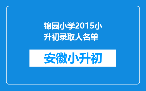 锦园小学2015小升初录取人名单