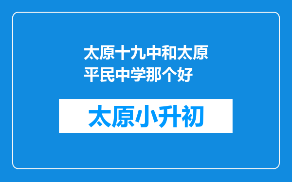 太原十九中和太原平民中学那个好