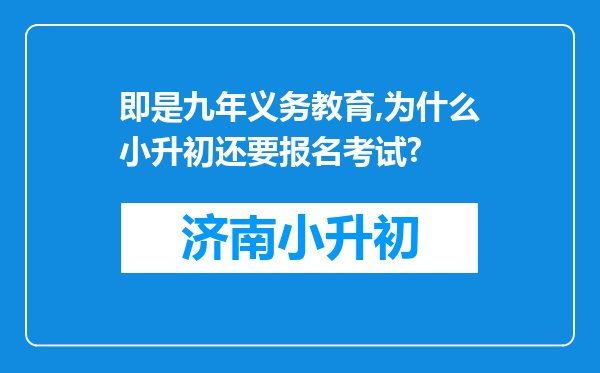 即是九年义务教育,为什么小升初还要报名考试?