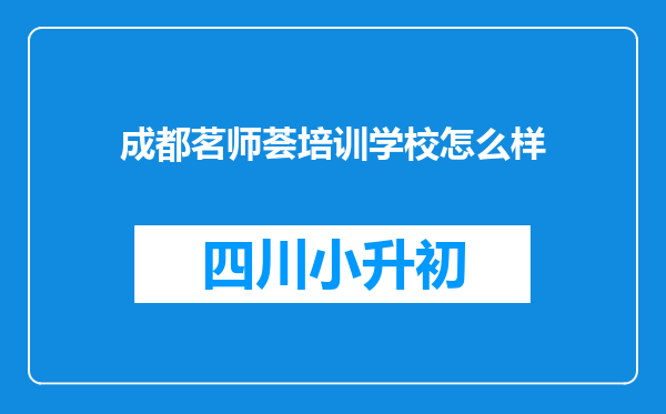 成都茗师荟培训学校怎么样