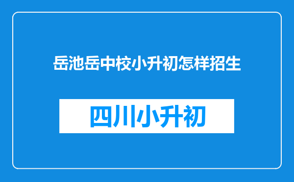 岳池岳中校小升初怎样招生