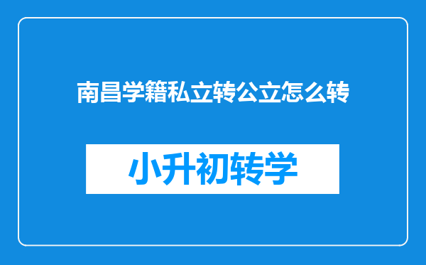 南昌学籍私立转公立怎么转