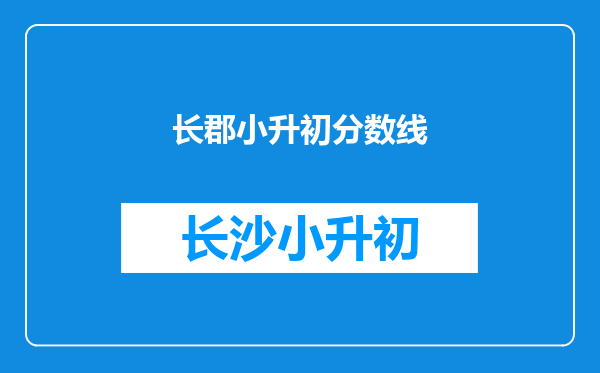 长郡小升初分数线