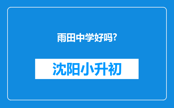 雨田中学好吗?