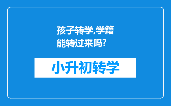 孩子转学,学籍能转过来吗?