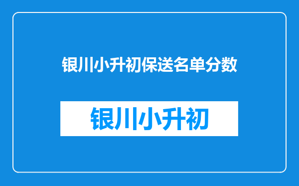 石景山区有一个佳汇中学吗,教学质量怎么样,小升初分数是多少