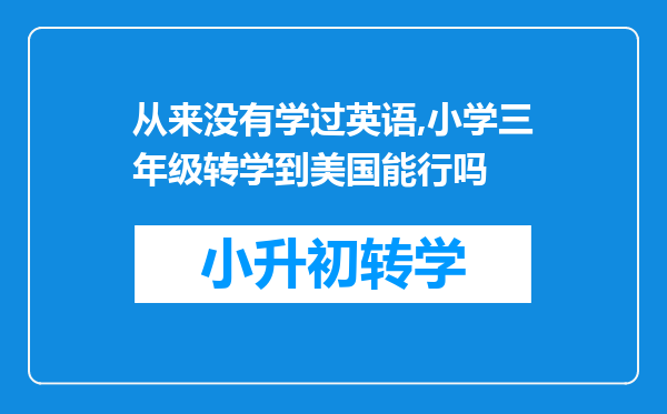 从来没有学过英语,小学三年级转学到美国能行吗