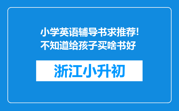 小学英语辅导书求推荐!不知道给孩子买啥书好