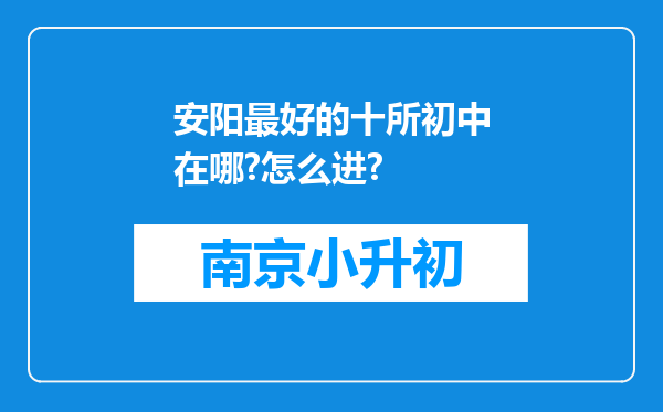 安阳最好的十所初中在哪?怎么进?