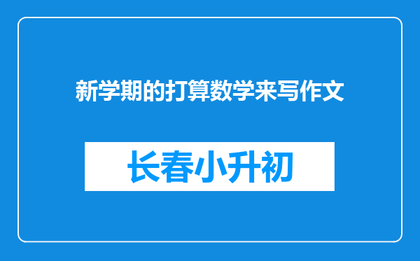 新学期的打算数学来写作文