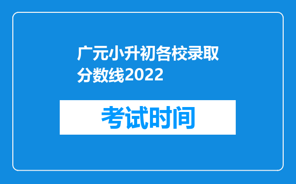 广元小升初各校录取分数线2022