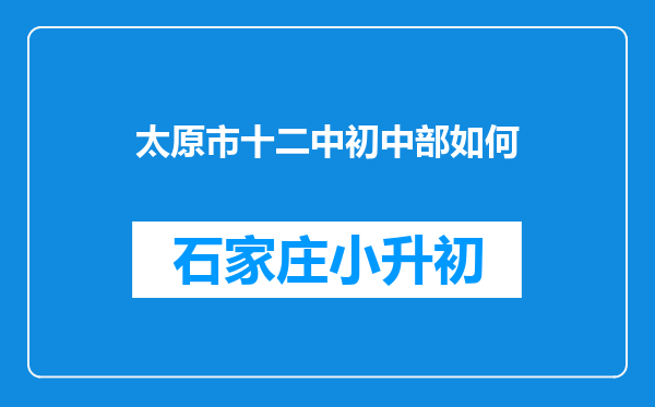 太原市十二中初中部如何