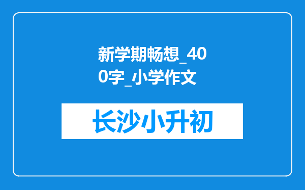 新学期畅想_400字_小学作文