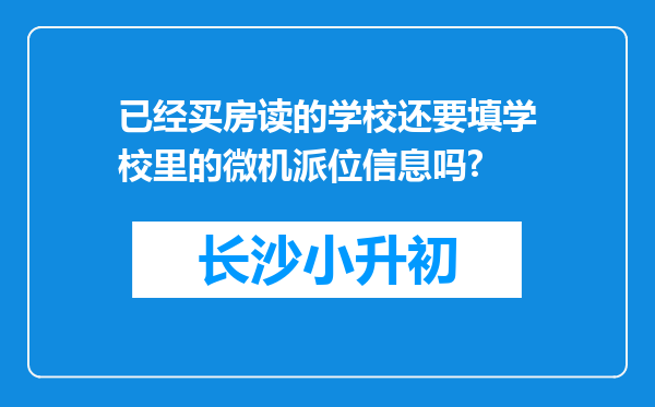 已经买房读的学校还要填学校里的微机派位信息吗?