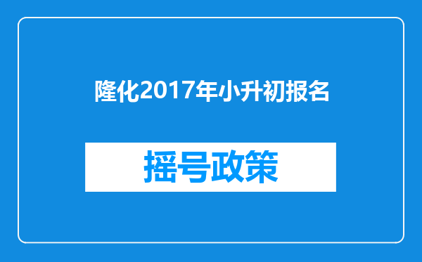 隆化2017年小升初报名