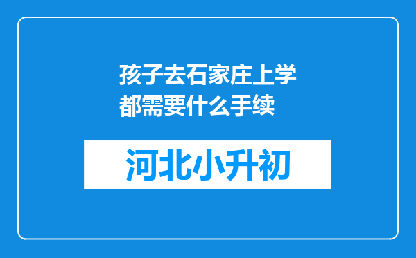 孩子去石家庄上学都需要什么手续