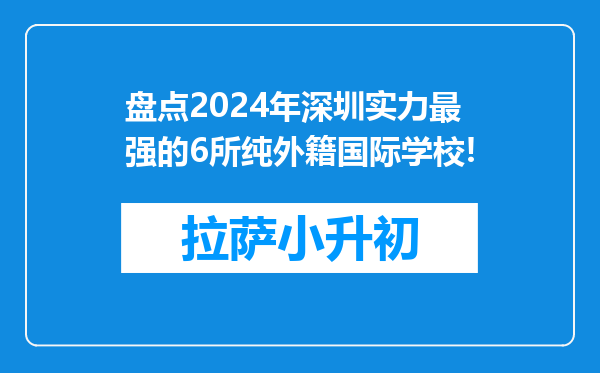 盘点2024年深圳实力最强的6所纯外籍国际学校!