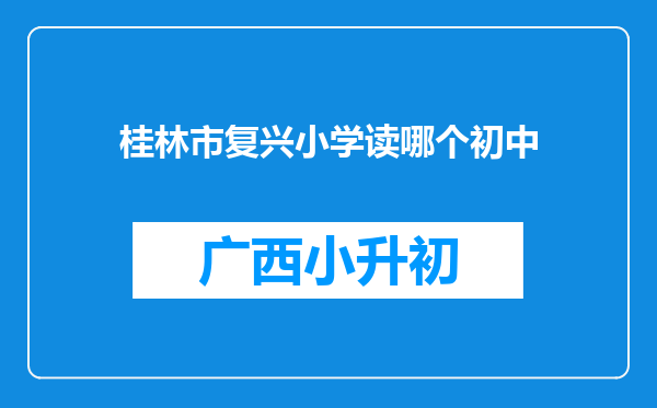 桂林市复兴小学读哪个初中