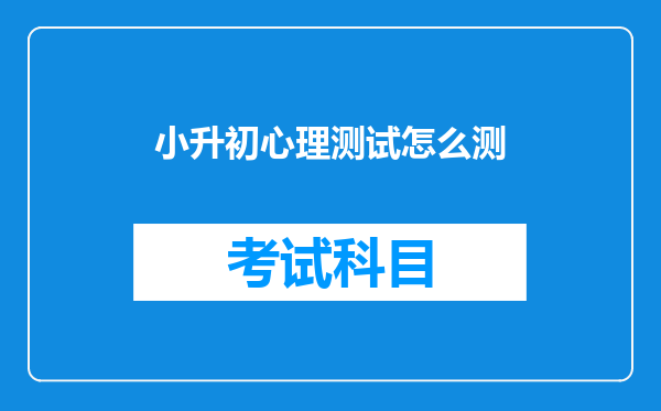 小升初心理测试怎么测