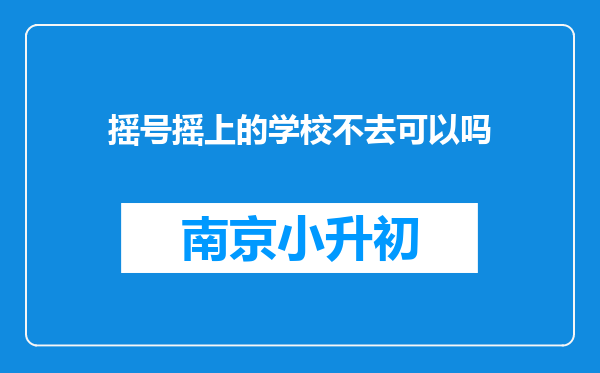 摇号摇上的学校不去可以吗