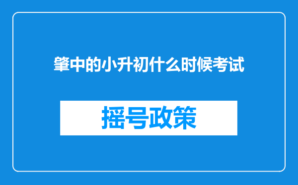 肇中的小升初什么时候考试