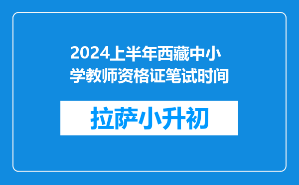 2024上半年西藏中小学教师资格证笔试时间