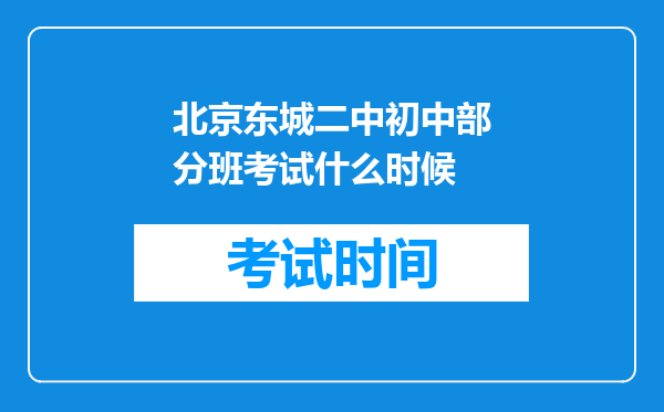 北京东城二中初中部分班考试什么时候